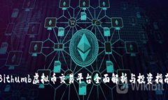 Bithumb虚拟币交易平台全面