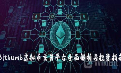 Bithumb虚拟币交易平台全面解析与投资指南