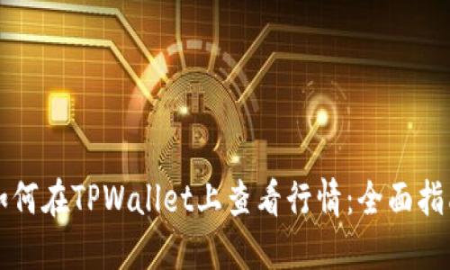 如何在TPWallet上查看行情：全面指南