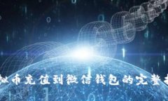 虚拟币充值到微信钱包的