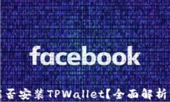 鸿蒙系统能否安装TPWalle