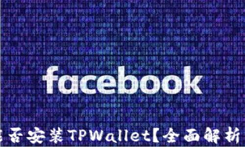 
鸿蒙系统能否安装TPWallet？全面解析与用户指南