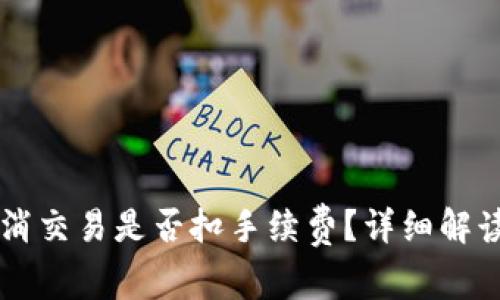 TPWallet取消交易是否扣手续费？详细解读及常见问题