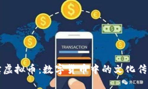 盛唐天宝虚拟币：数字货币中的文化传承与创新