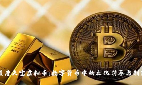 盛唐天宝虚拟币：数字货币中的文化传承与创新