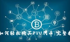优质TPWallet如何轻松购买