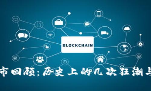 虚拟币牛市回顾：历史上的几次狂潮与市场动向