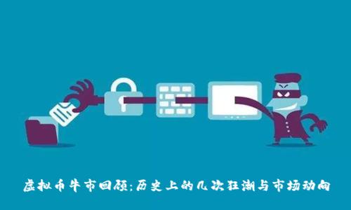 虚拟币牛市回顾：历史上的几次狂潮与市场动向