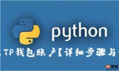 如何安全退出TP钱包账户？