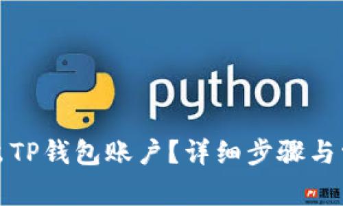 如何安全退出TP钱包账户？详细步骤与常见问题解答