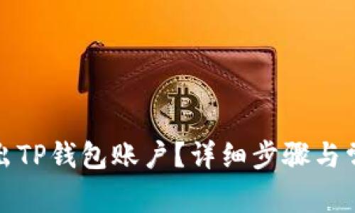 如何安全退出TP钱包账户？详细步骤与常见问题解答