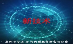  虚拟币矿石：如何挖掘数