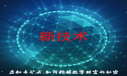  
虚拟币矿石：如何挖掘数字财富的秘密