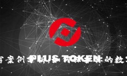 虚拟币盗窃案例分析：如何保护你的数字资产安全