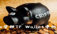 如何查询和管理TP Wallet中