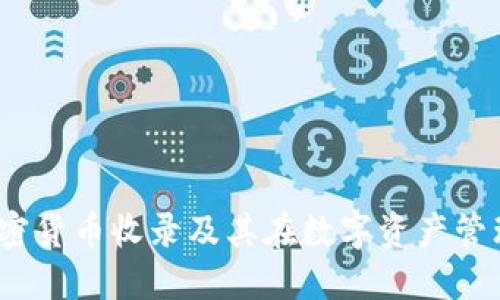 TPWallet：加密货币收录及其在数字资产管理中的重要性