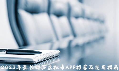 
2023年最佳购买虚拟币APP推荐及使用指南
