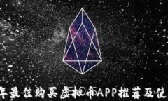 2023年最佳购买虚拟币APP推