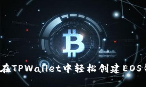 如何在TPWallet中轻松创建EOS钱包？