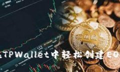如何在TPWallet中轻松创建
