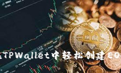 如何在TPWallet中轻松创建EOS钱包？