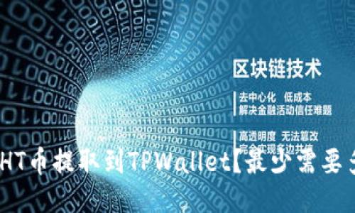 如何将HT币提取到TPWallet？最少需要多少HT？