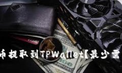 如何将HT币提取到TPWallet？