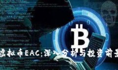 虚拟币EAC：深入分析与投