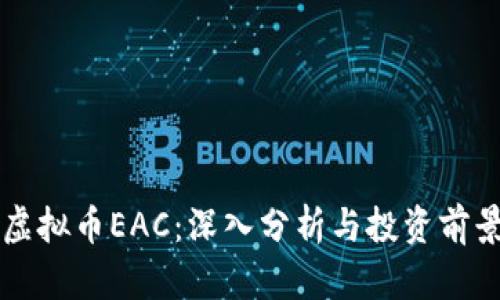虚拟币EAC：深入分析与投资前景