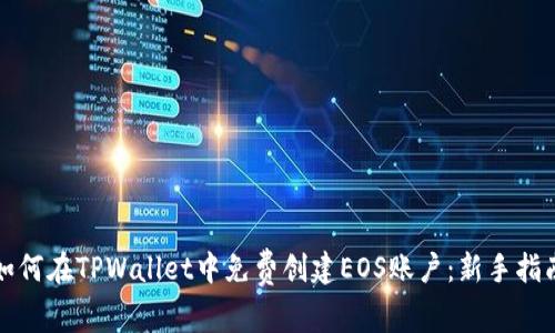 如何在TPWallet中免费创建EOS账户：新手指南