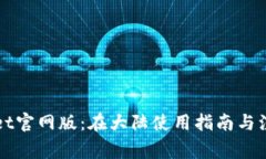 TPWallet官网版：在大陆使用