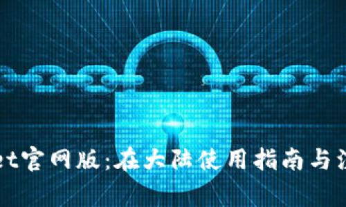 TPWallet官网版：在大陆使用指南与注意事项