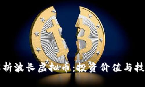 深入解析波长虚拟币：投资价值与技术原理