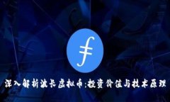 深入解析波长虚拟币：投