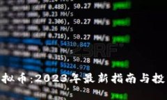 ROG虚拟币：2023年最新指南