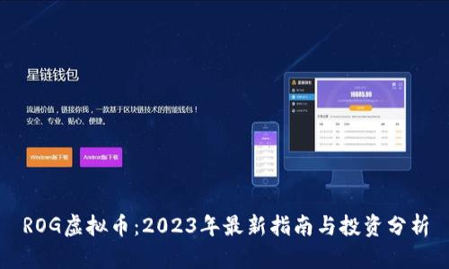 ROG虚拟币：2023年最新指南与投资分析