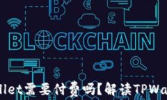 苹果下载TPWallet需要付费吗