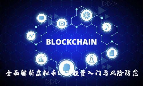 全面解析虚拟币LET：投资入门与风险防范