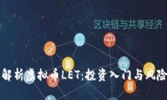 全面解析虚拟币LET：投资