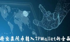 抹茶将交易所币转入TPWa