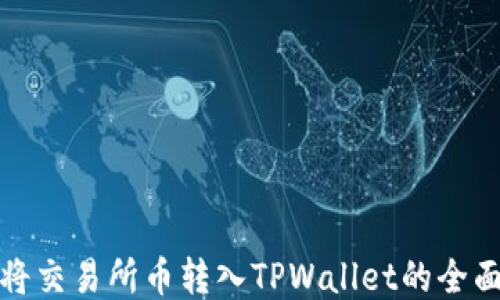 
抹茶将交易所币转入TPWallet的全面指南