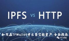 如何在TPWallet中出售空投资
