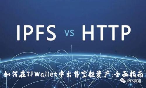 如何在TPWallet中出售空投资产：全面指南