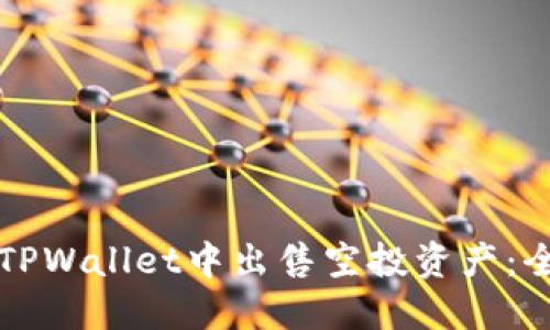如何在TPWallet中出售空投资产：全面指南