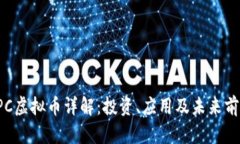 缅甸TPC虚拟币详解：投资