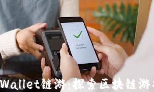 
2022年TPWallet链游：探索区块链游戏的新纪元