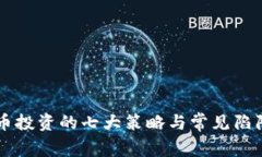 虚拟币投资的七大策略与