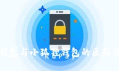 TP钱包与小狐狸钱包的区别