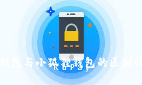 TP钱包与小狐狸钱包的区别详解
