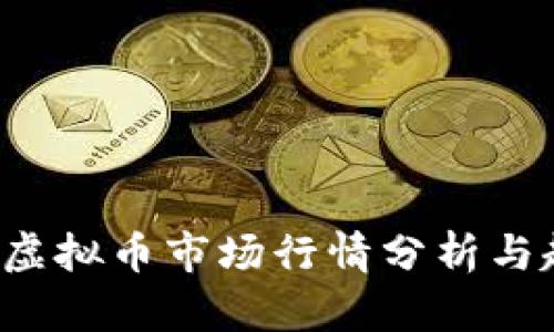 2023年虚拟币市场行情分析与趋势展望